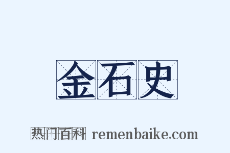金石史是什么意思的图片